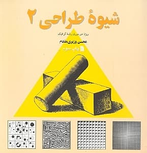 شیوه طراحی 2