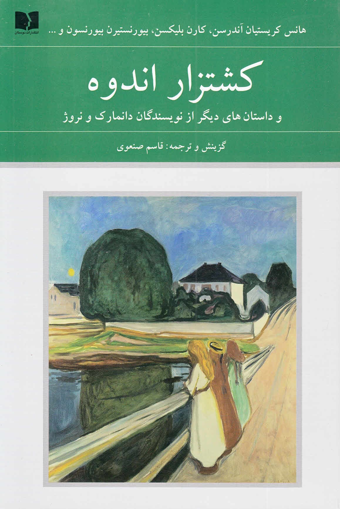 کشتزار اندوه و داستان‌های دیگر از نویسندگان دانمارک و نروژ