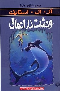 وحشت در اعماق (مجموعه ترس و لرز)