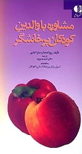 مشاوره با والدین کودکان پرخاشگر (به انضمام برقراری رابطه انسانی با کودکان)