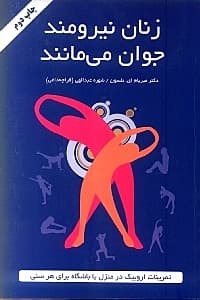 زنان نیرومند جوان می‌مانند