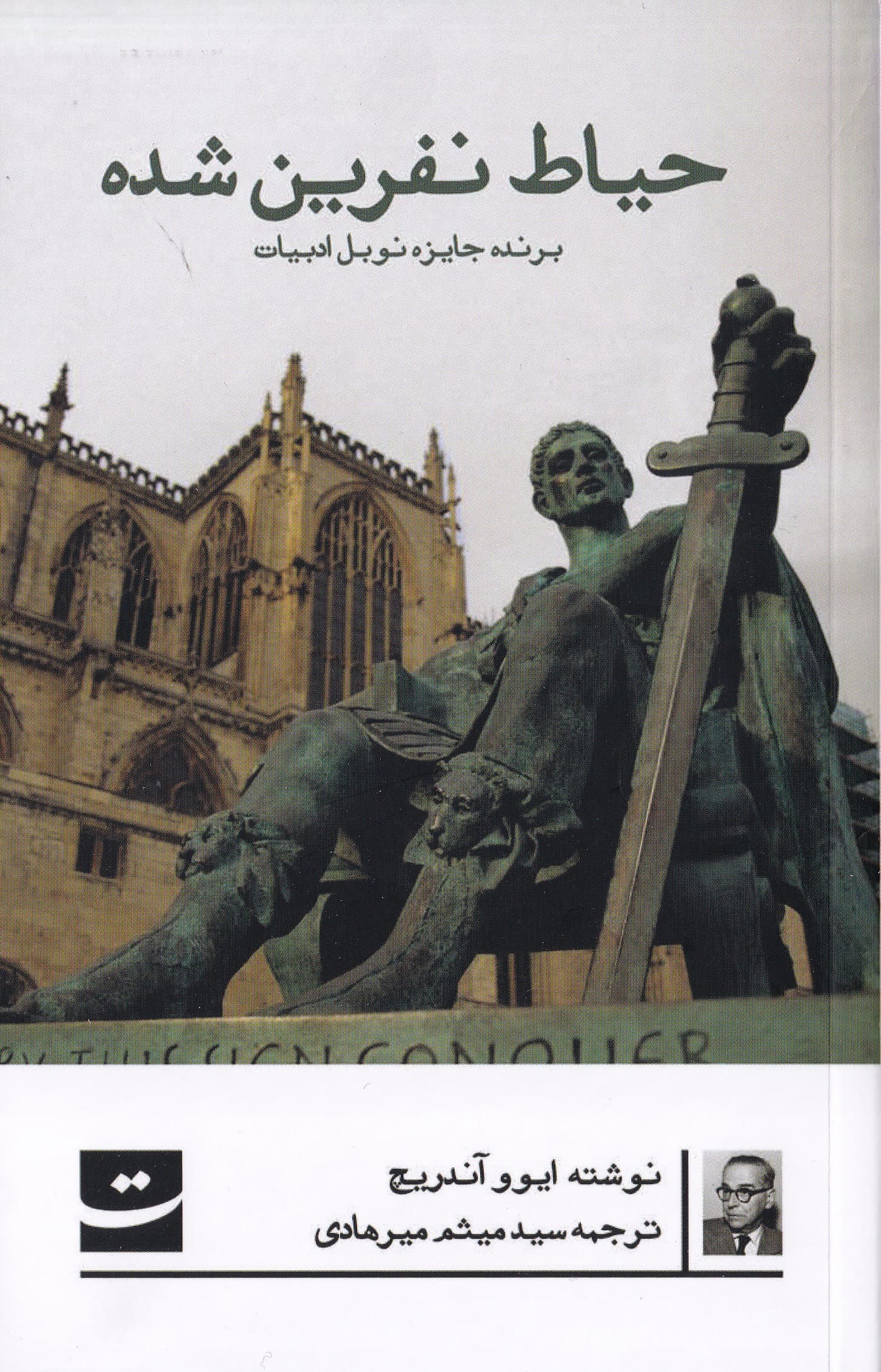 حیاط نفرین‌شده