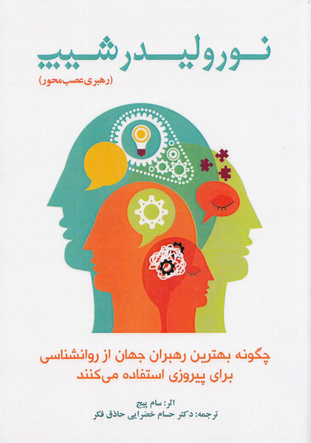 نورولیدرشیپ (رهبری عصب‌محور) چگونه بهترین رهبران جهان از روانشناسی برای پیروزی استفاده می‌کنند