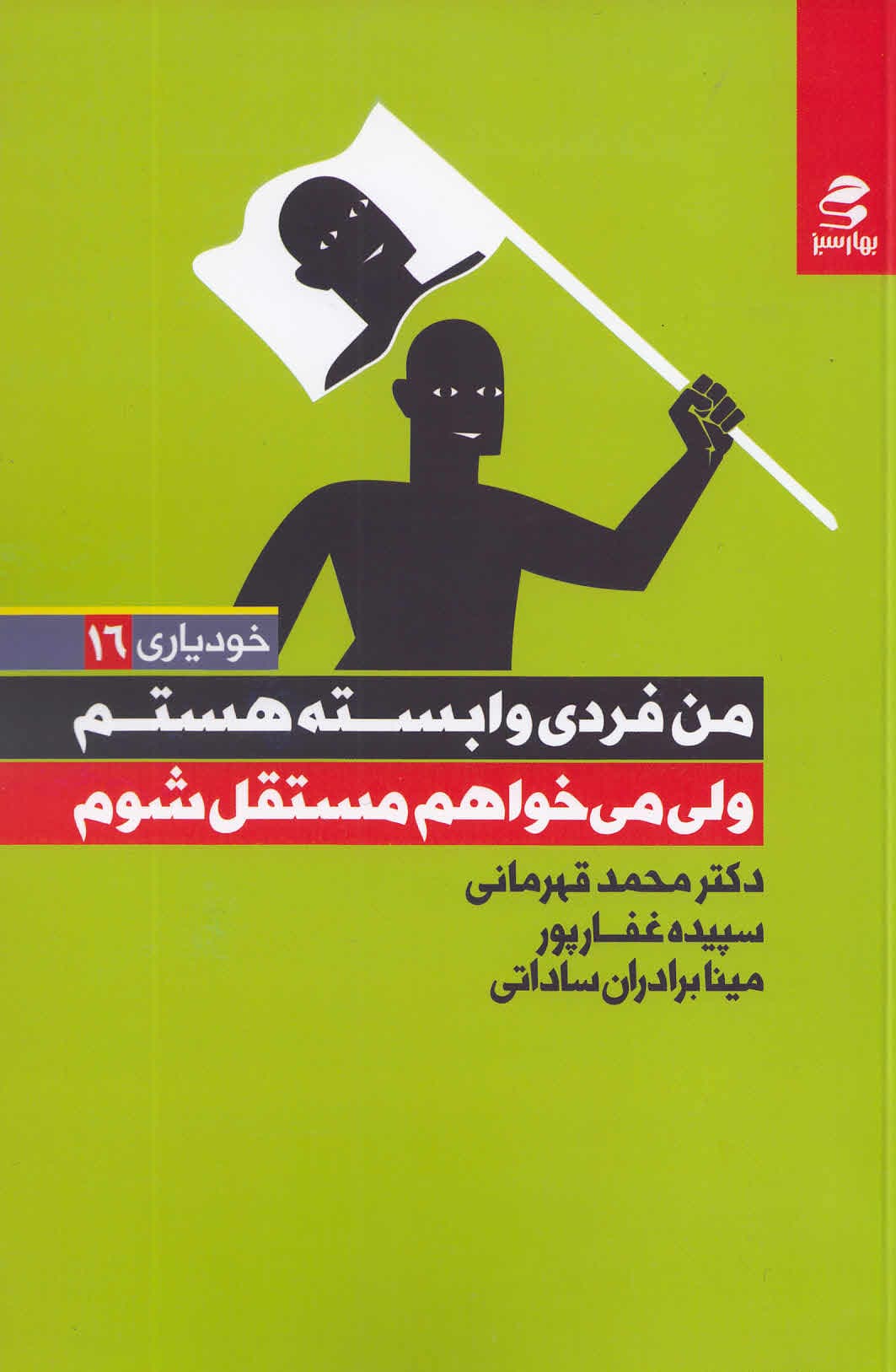 من فردی وابسته هستم ولی می‌خواهم مستقل شوم