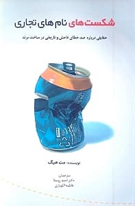 شکستهای نامهای تجاری (حقایقی در خصوص 100 خطای فاحش و تاریخی در ساخت برند)