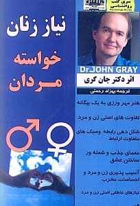 نیاز زنان خواسته مردان