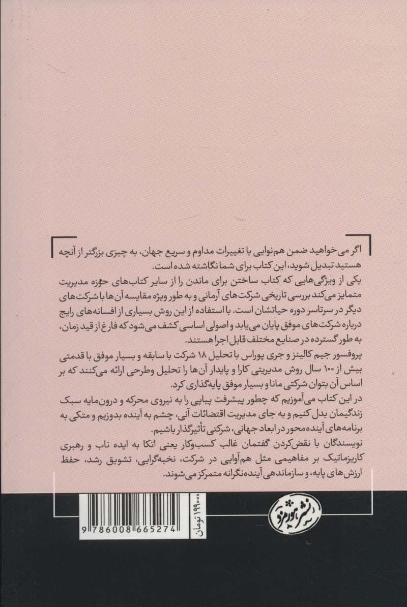 ساختن برای ماندن (سیر تکامل شرکتهای موفق)