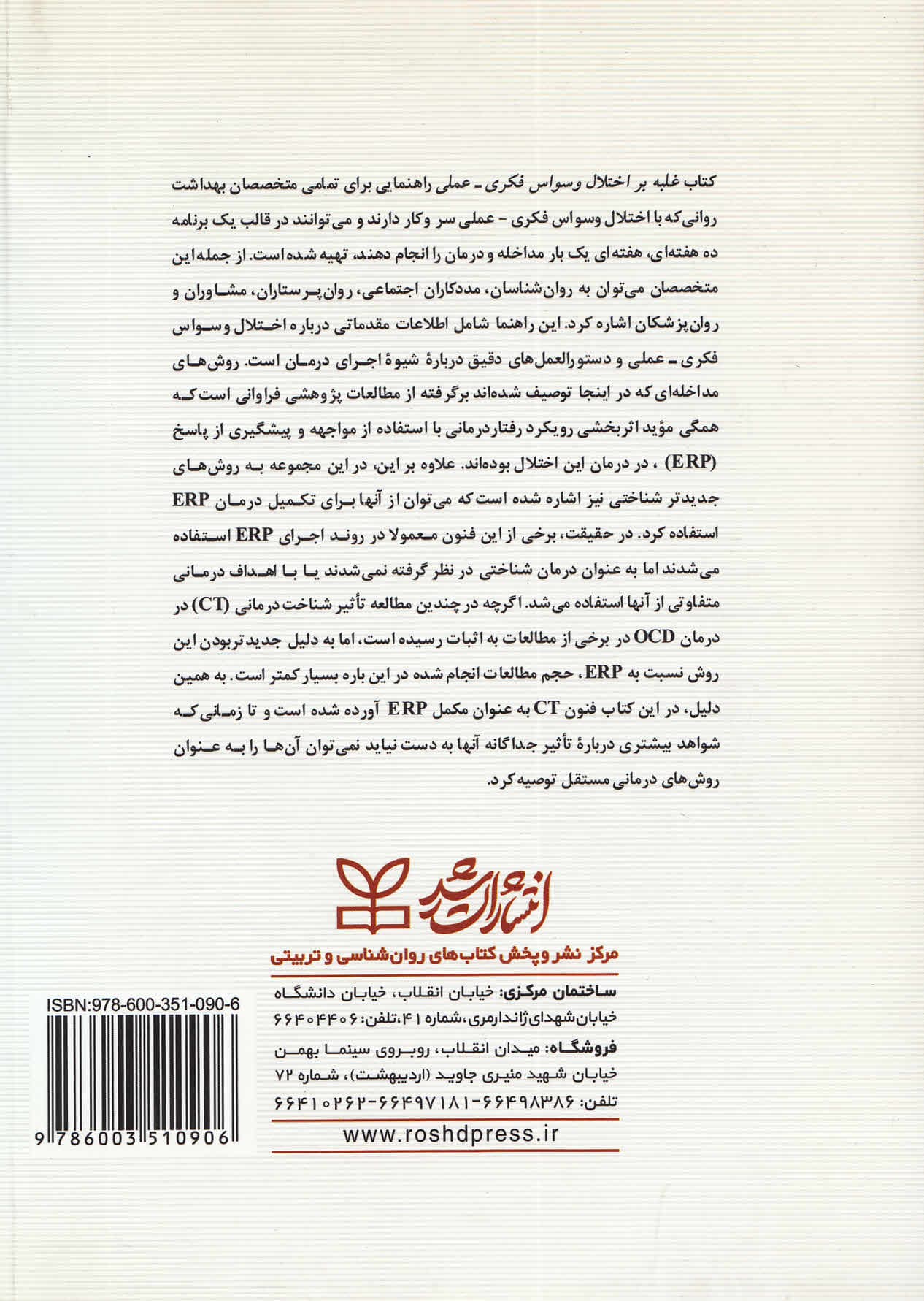 غلبه بر اختلال وسواس فکری عملی (راهنمای رفتاری و شناختی درمان اختلال وسواس فکری عملی)