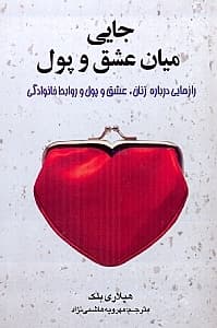 جایی میان عشق و پول (رازهایی درباره‌ زنان عشق و پول و روابط خانوادگی)