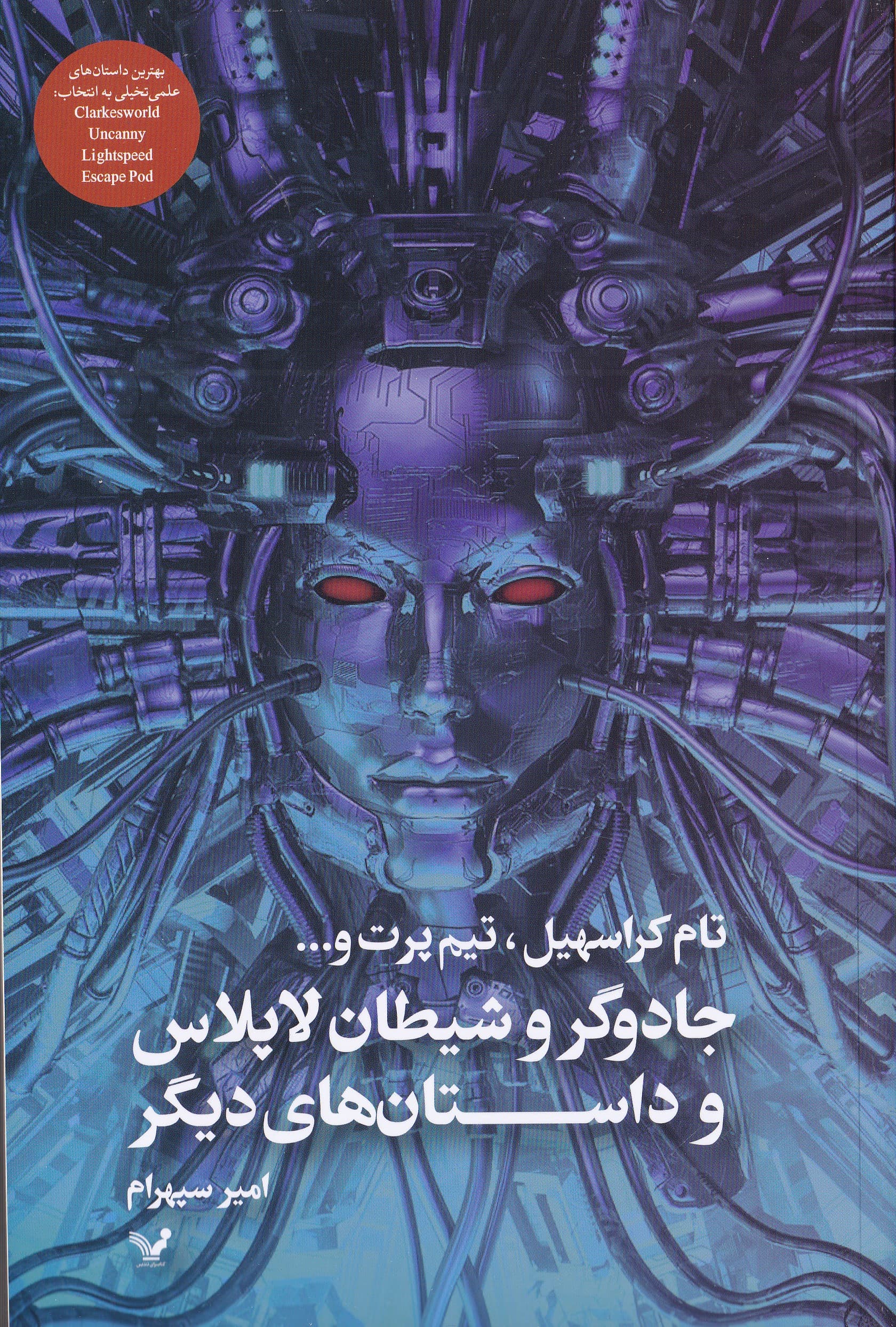 جادوگر و شیطان لاپلاس و داستان‌های دیگر (مجموعه داستان)