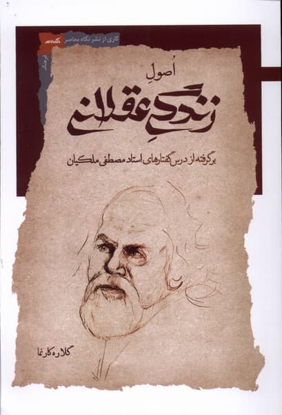 اصول زندگی عقلانی (برگرفته از درس‌گفتارهای استاد مصطفی ملکیان)