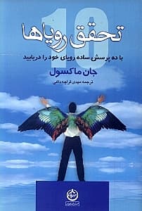 تحقق رویاها (با 10 پرسش ساده رویای خود را دریابید و آن را عملی سازید)