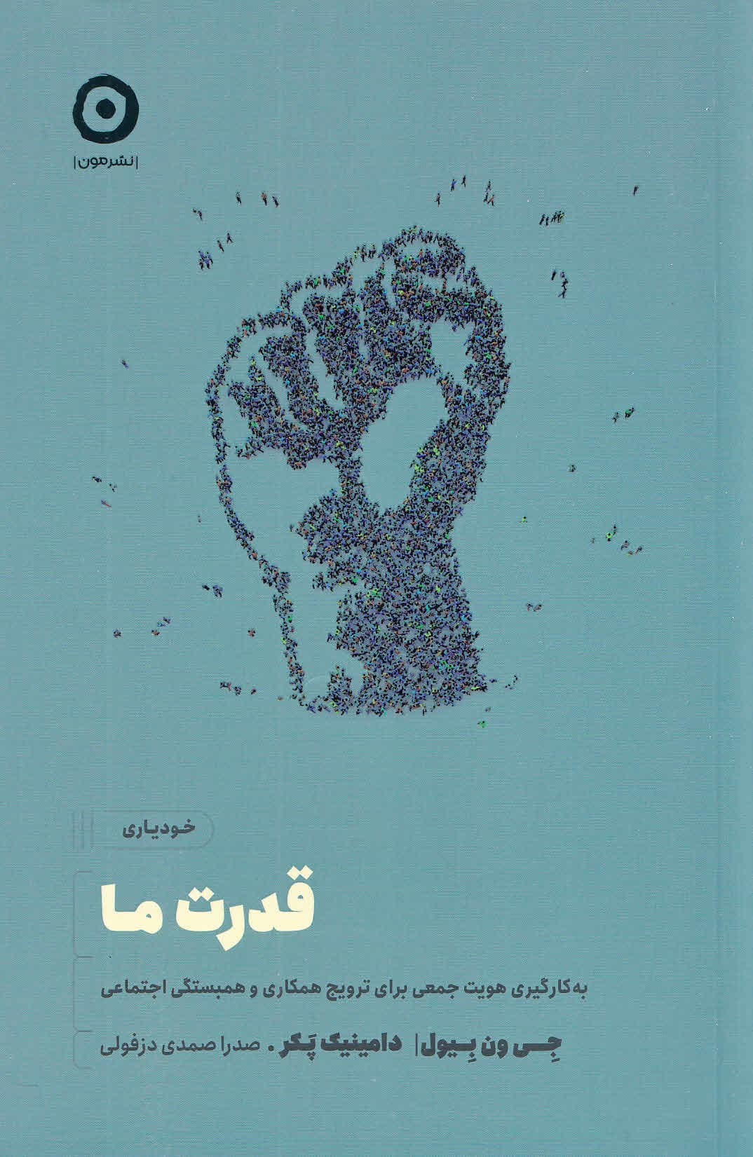 قدرت ما (به کارگیری هویت جمعی برای ترویج همکاری و همبستگی اجتماعی)