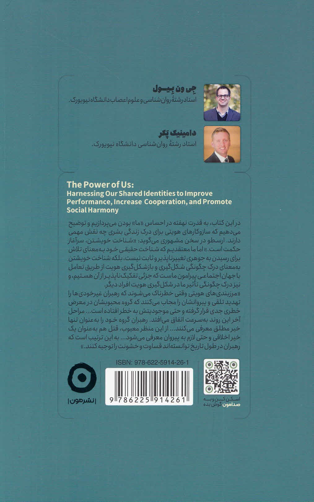 قدرت ما (به کارگیری هویت جمعی برای ترویج همکاری و همبستگی اجتماعی)