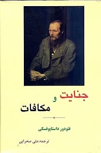 جنایت و مکافات