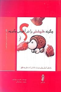 چگونه خارپشتی را در آغوش بگیریم (راه‌های آسان برای دوست داشتن آدم‌های بدقلق)