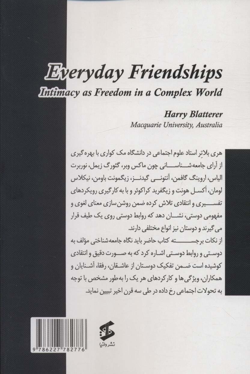 دوستیهای روزمره (صمیمیت به عنوان آزادی در دنیای پیچیده) رویکرد جامعهشناختی