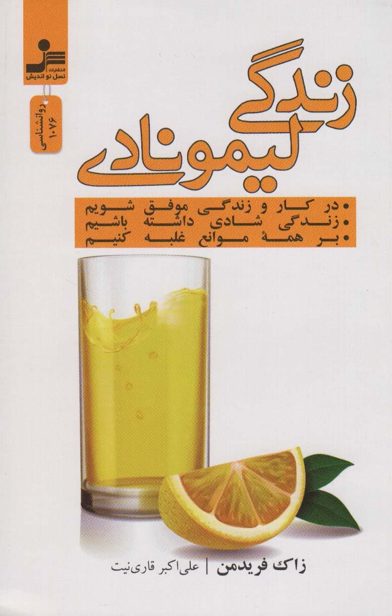 زندگی لیمونادی (چگونه در کار و زندگی موفق شویم)