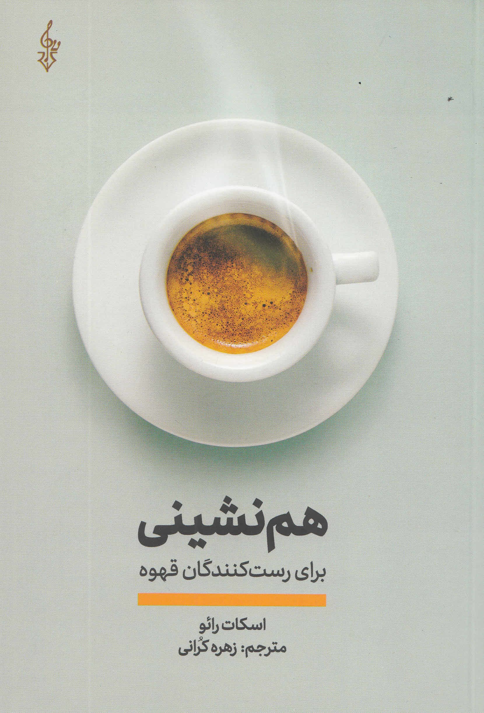 هم نشینی برای رست کنندگان قهوه