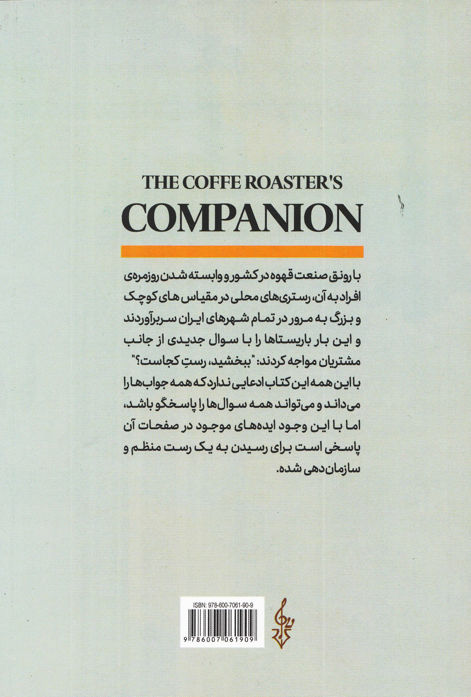 هم نشینی برای رست کنندگان قهوه