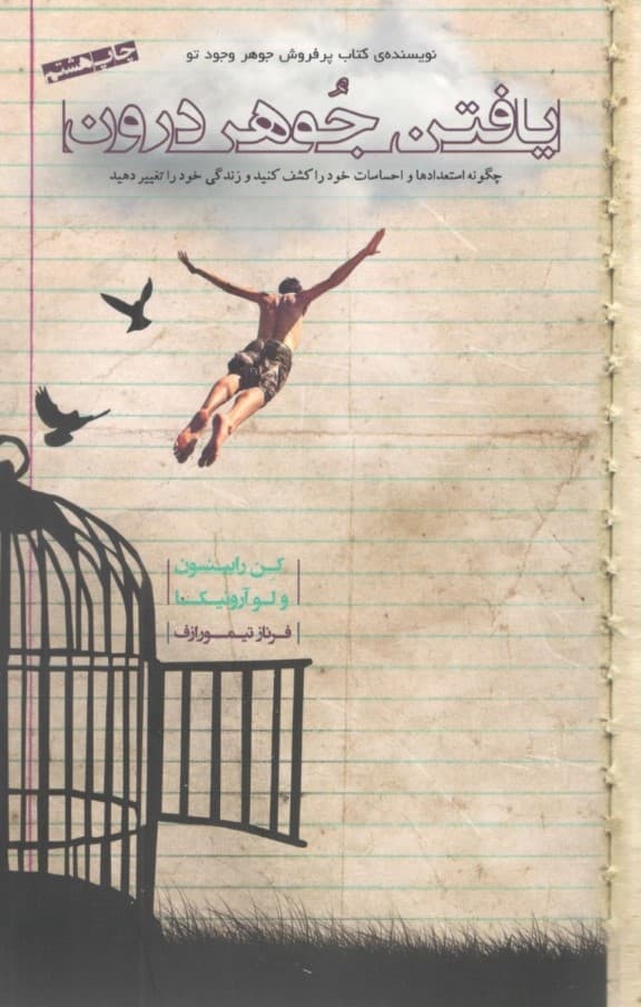 یافتن جوهر درون