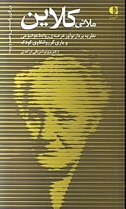 ملانی کلاین (نظریه‌پرداز نوآور عرصه روابط موضوعی و یاری‌گر روانکاوی کودک)