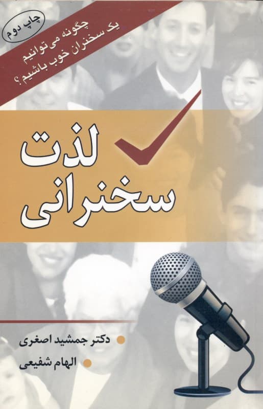 لذت سخنرانی (چگونه می‌توانیم 1 سخنران خوب باشیم)