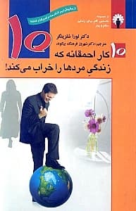10 کار احمقانه که زندگی مردها را خراب می‌کند