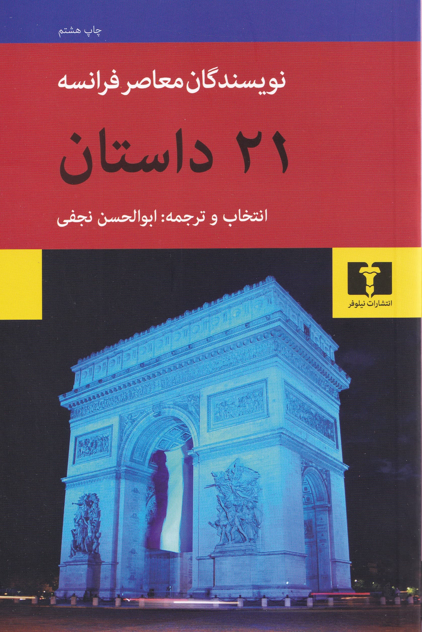 21 داستان از نویسندگان معاصر فرانسه
