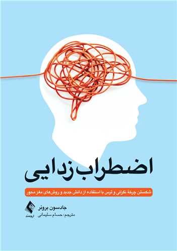 اضطرابزدایی (شکستن چرخه نگرانی و ترس با استفاده از دانش جدید و روشهای مغزمحور)