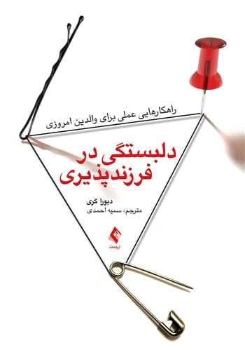 دلبستگی در فرزندپذیری (راهکارهایی عملی برای والدین امروزی)