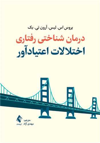 درمان شناختی رفتاری اختلالات اعتیاد‌آور