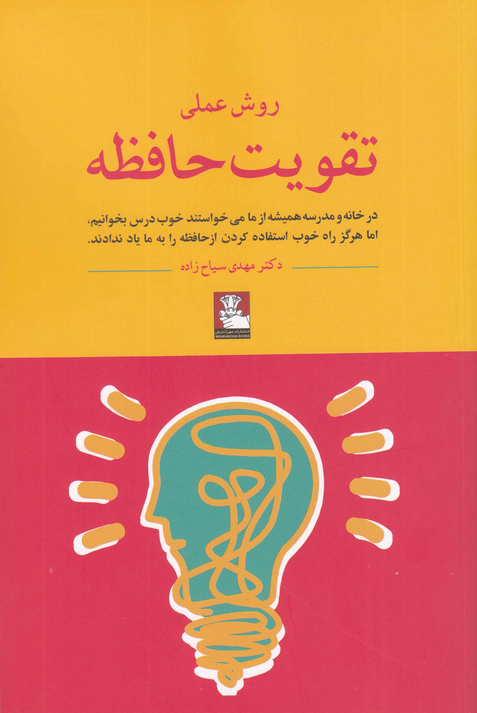 روش عملی تقویت حافظه