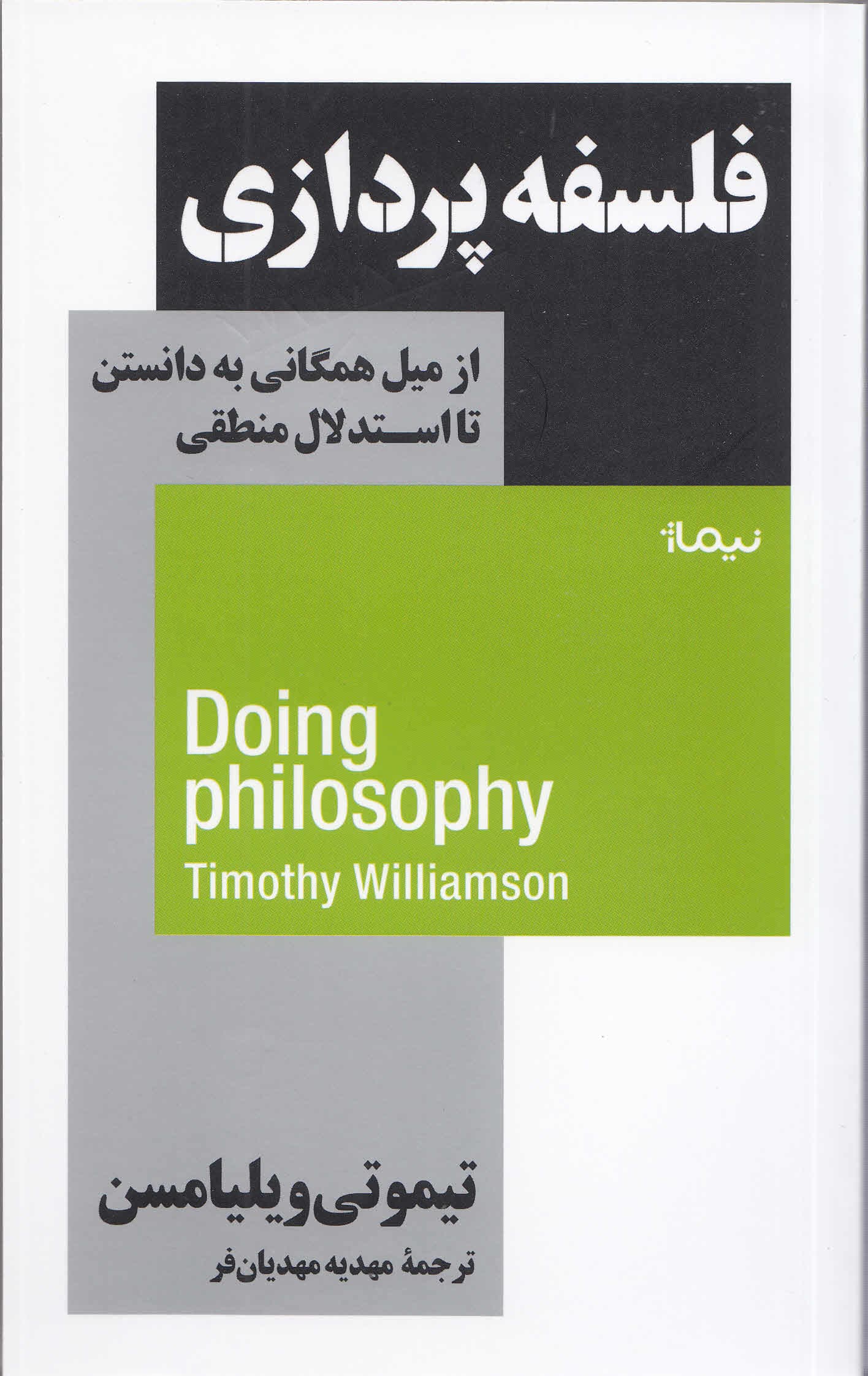 فلسفه‌پردازی (از میل همگانی به دانستن تا استدلال منطقی)