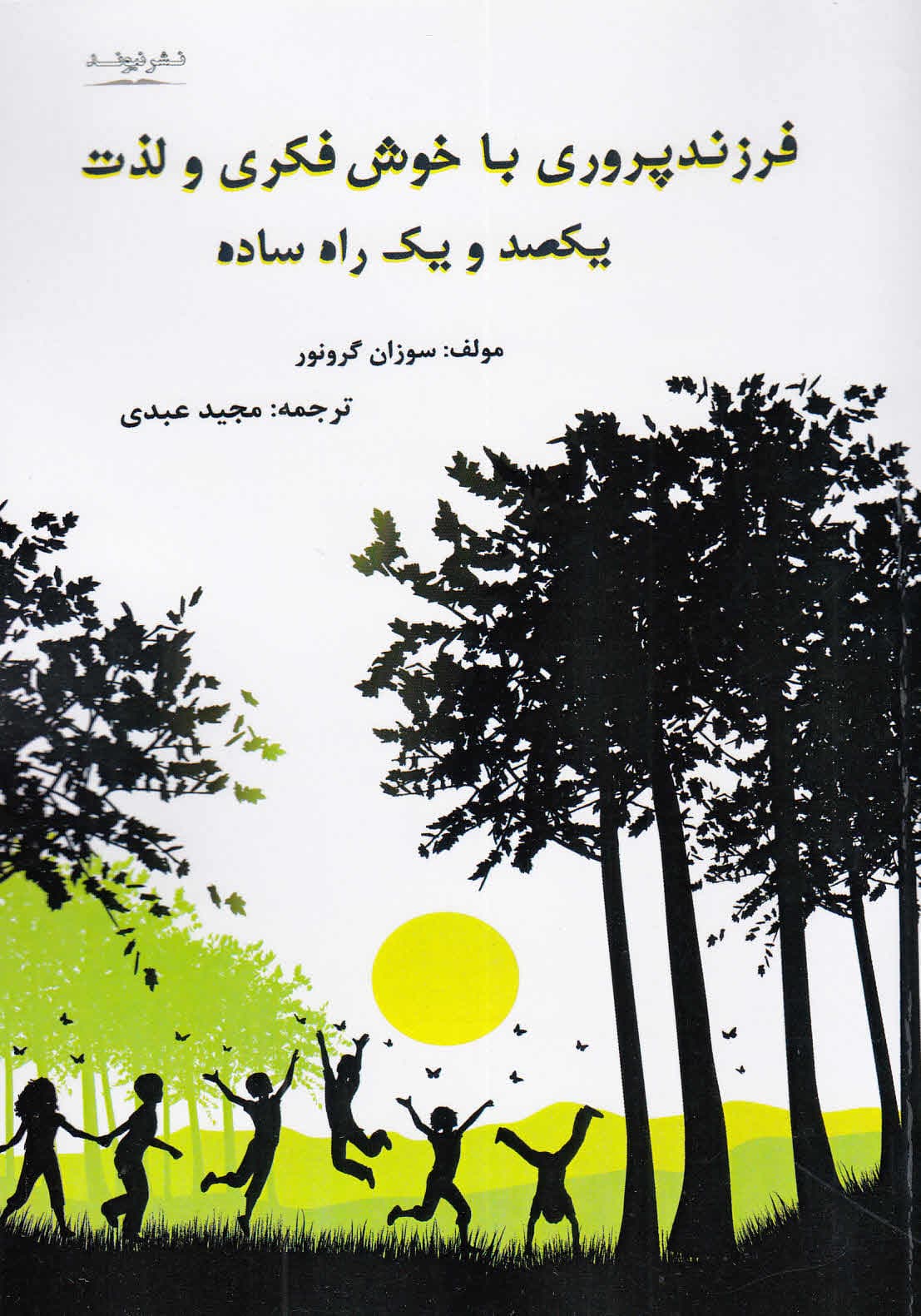 فرزندپروری با خوش‌‏فکری و لذت (101 راهکار سا ده)