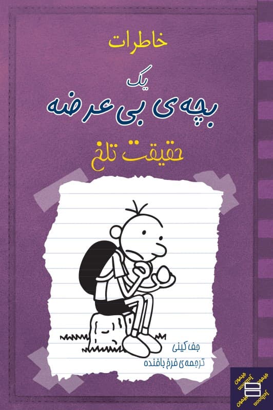 خاطرات 1 بچه‌ی بی عرضه حقیقت تلخ