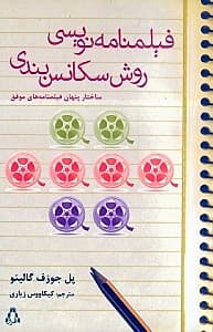 فیلم‌نامه‌نویسی (روش سکانس‌بندی ساختار پنهان فیلم‌نامه‌های موفق)