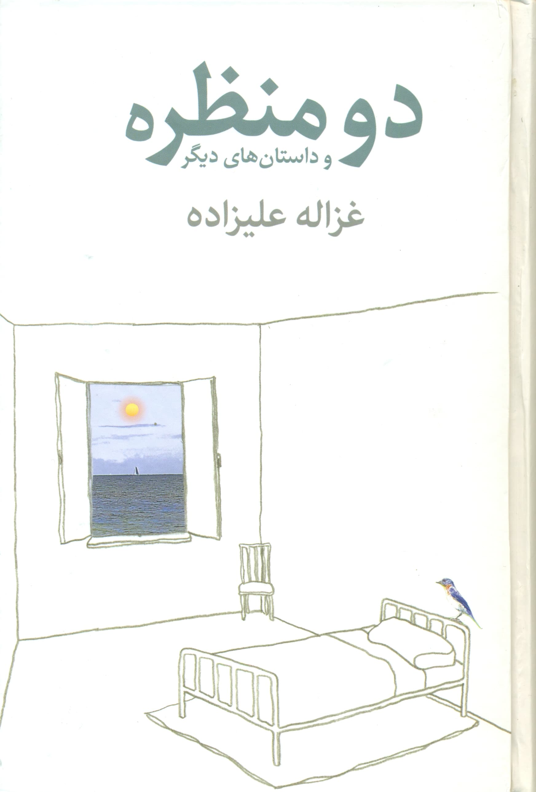 2 منظره (و داستان‌های دیگر)