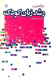 درآمدی بر رشد زبان کودک