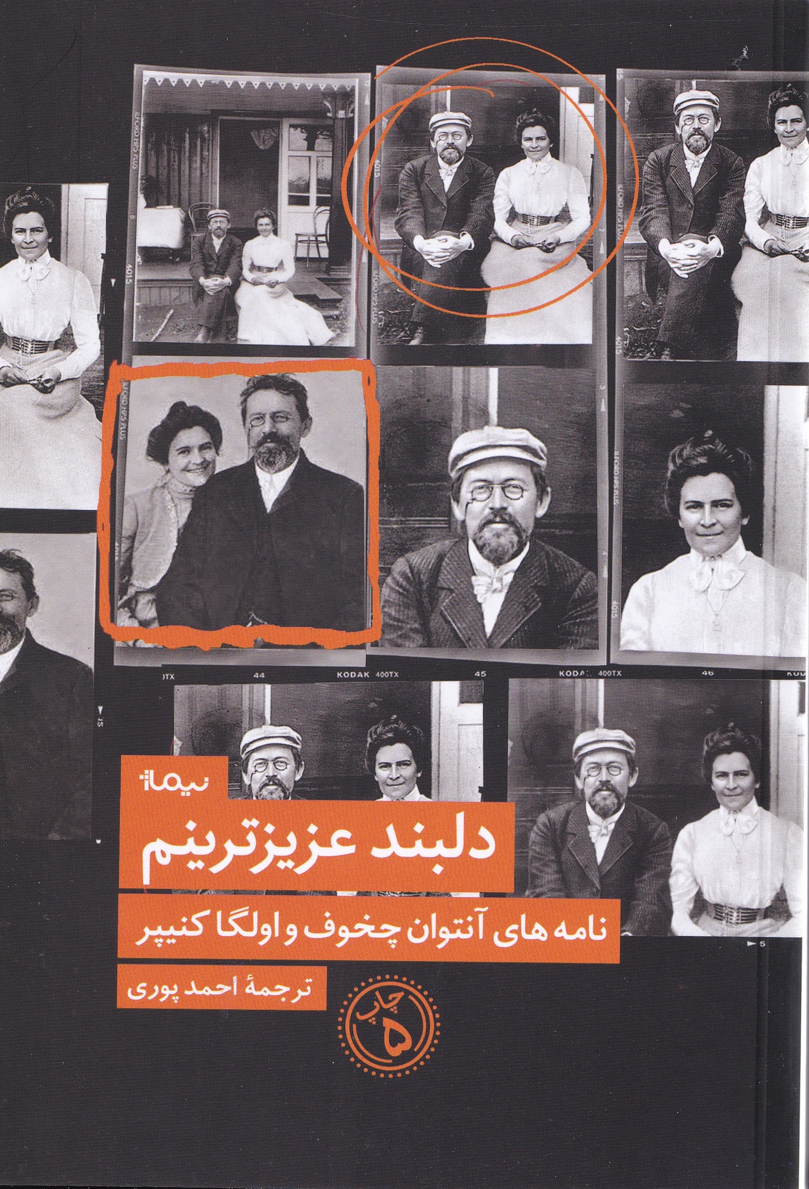 دلبند عزیزترینم (نامه‌های چخوف و الگا کنیپر)