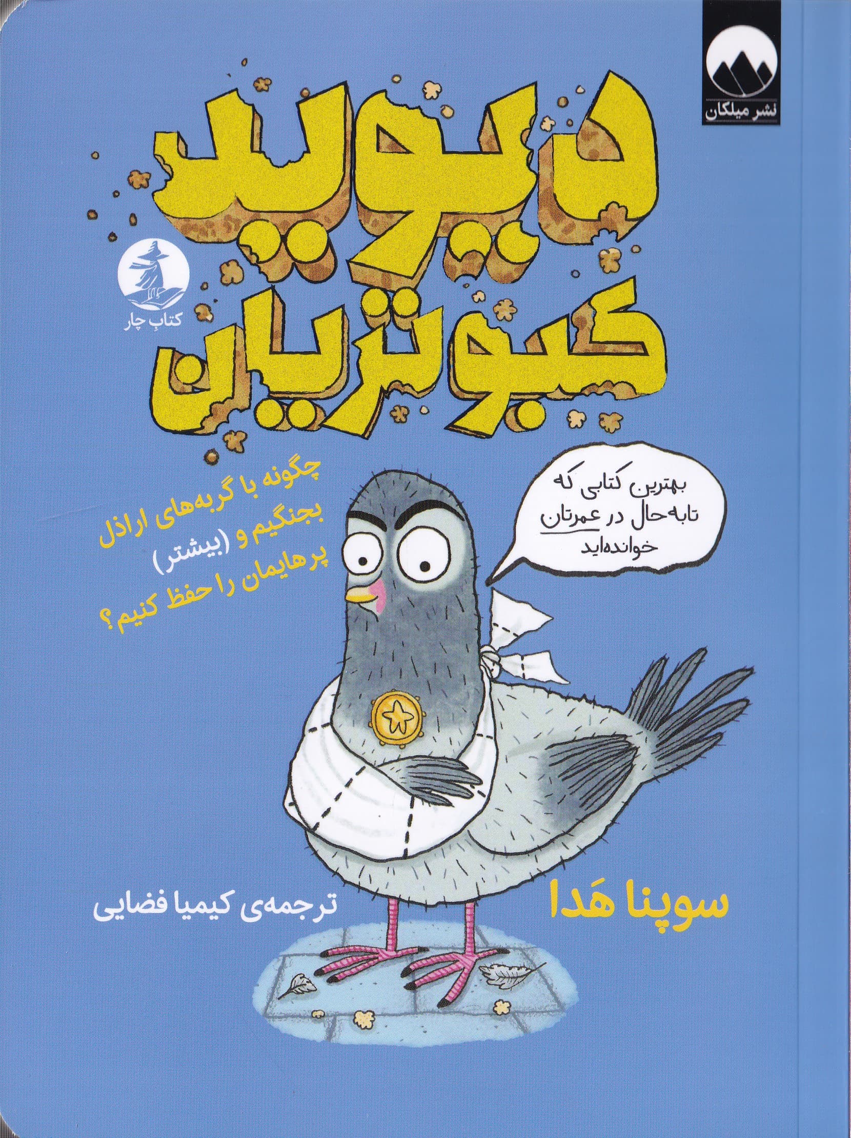 دیوید کبوتریان (چگونه با گربه‌های اراذل بجنگیم و بیشتر پرهایمان را حفظ کنیم)