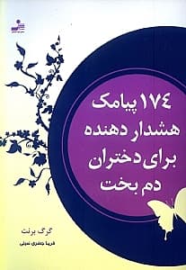 174 پیامک هشدار دهنده برای دختران دم‌بخت