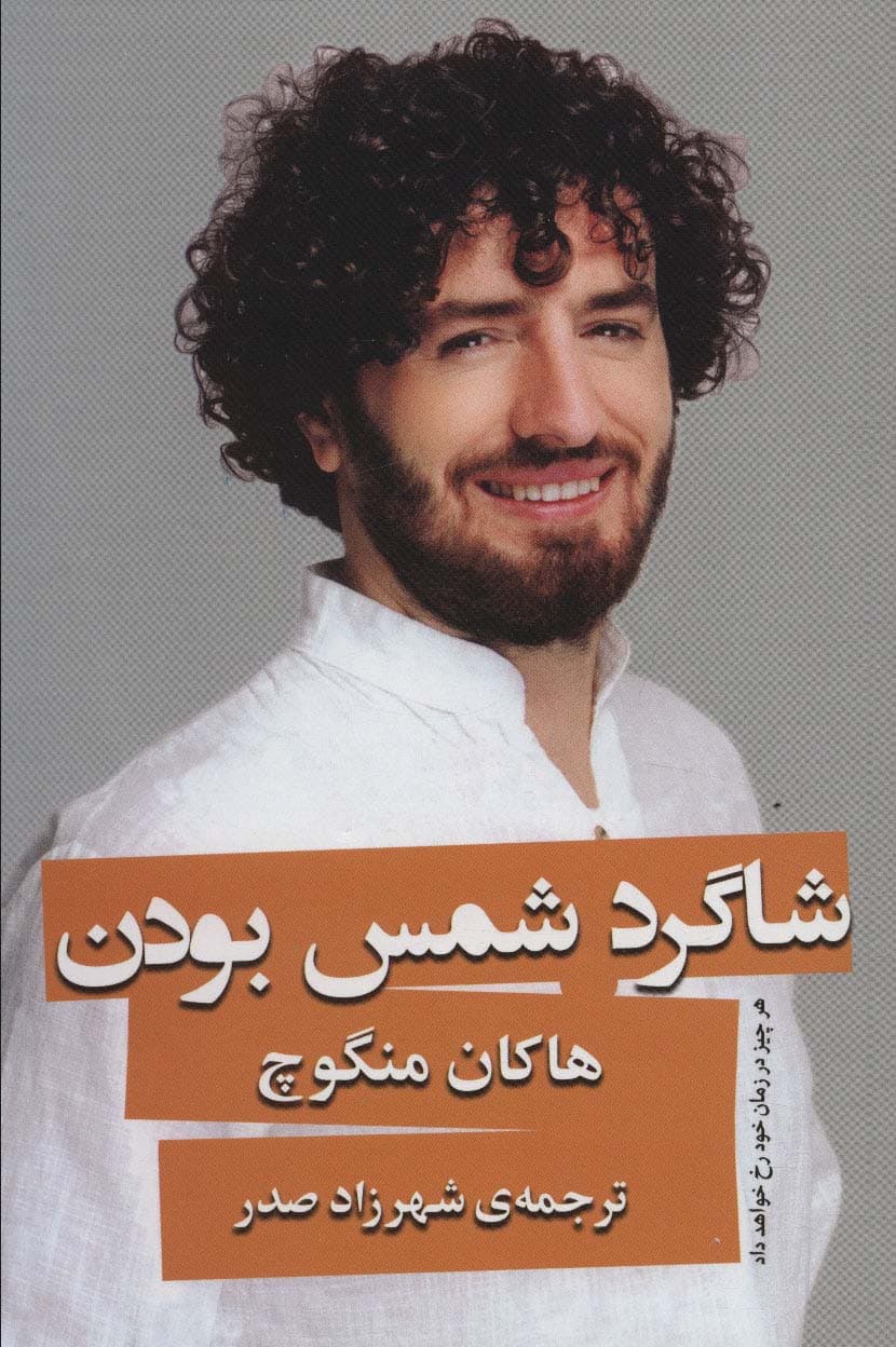 شاگرد شمس بودن (هر چیز در زمان خود رخ خواهد داد)