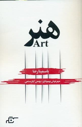 هنر (نمایش‌نامه)