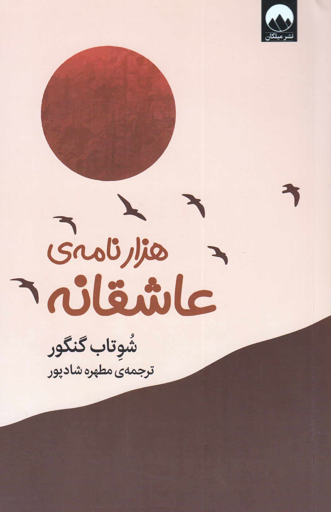 هزار نامه ی عاشقانه