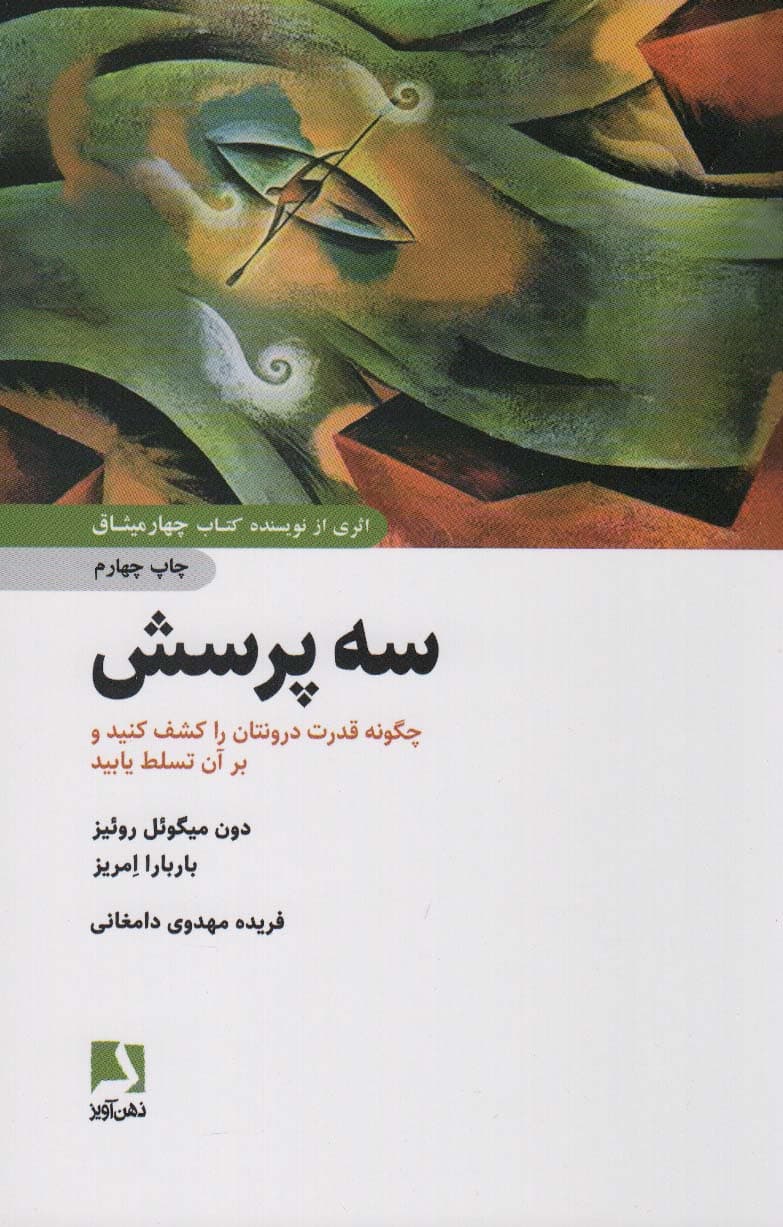 3 پرسش (چگونه قدرت درونتان را کشف کنید و بر آن تسلط یابید)