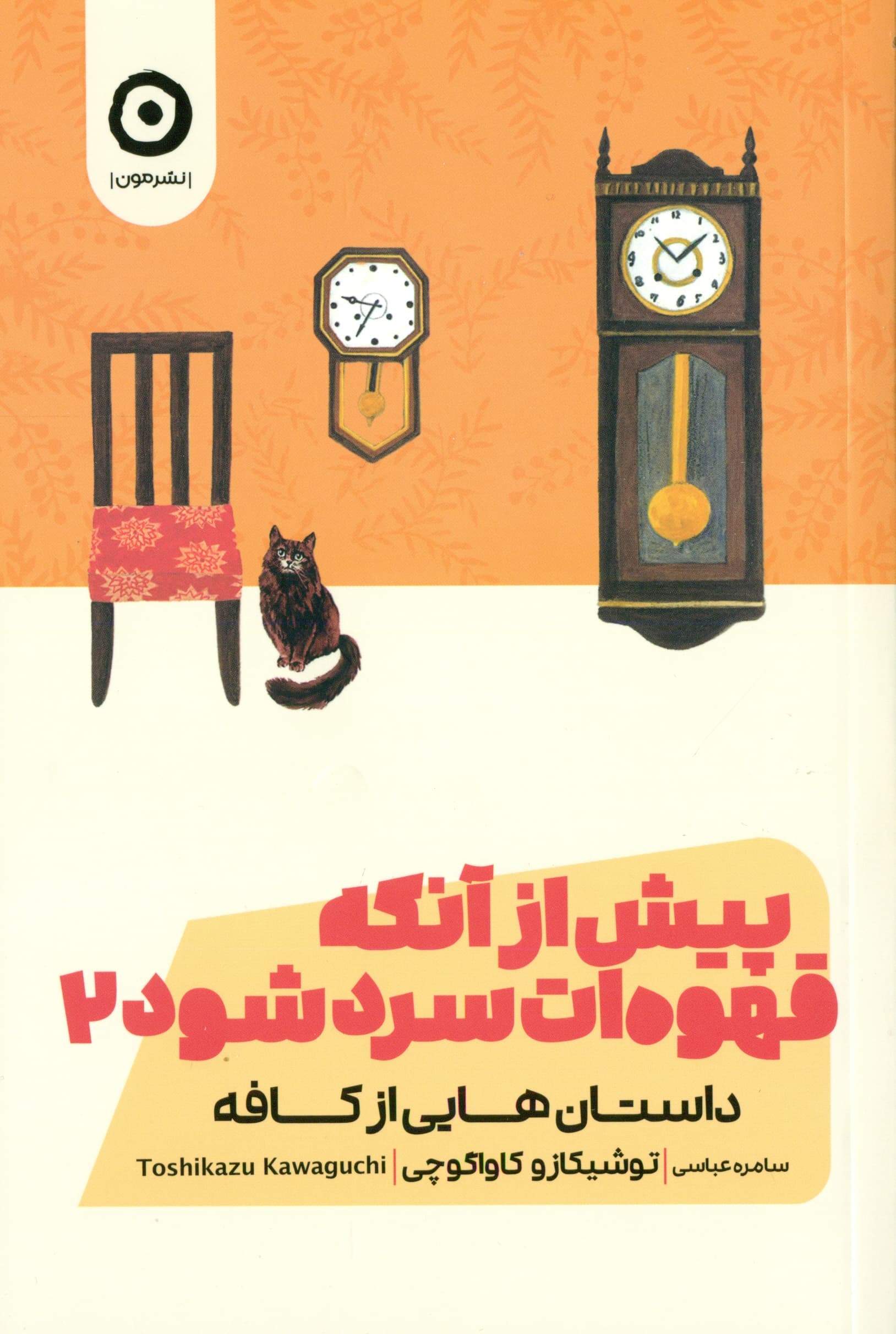 پیش از آن‌که قهوه‌ات سرد شود 2 (داستان‌هایی از کافه)