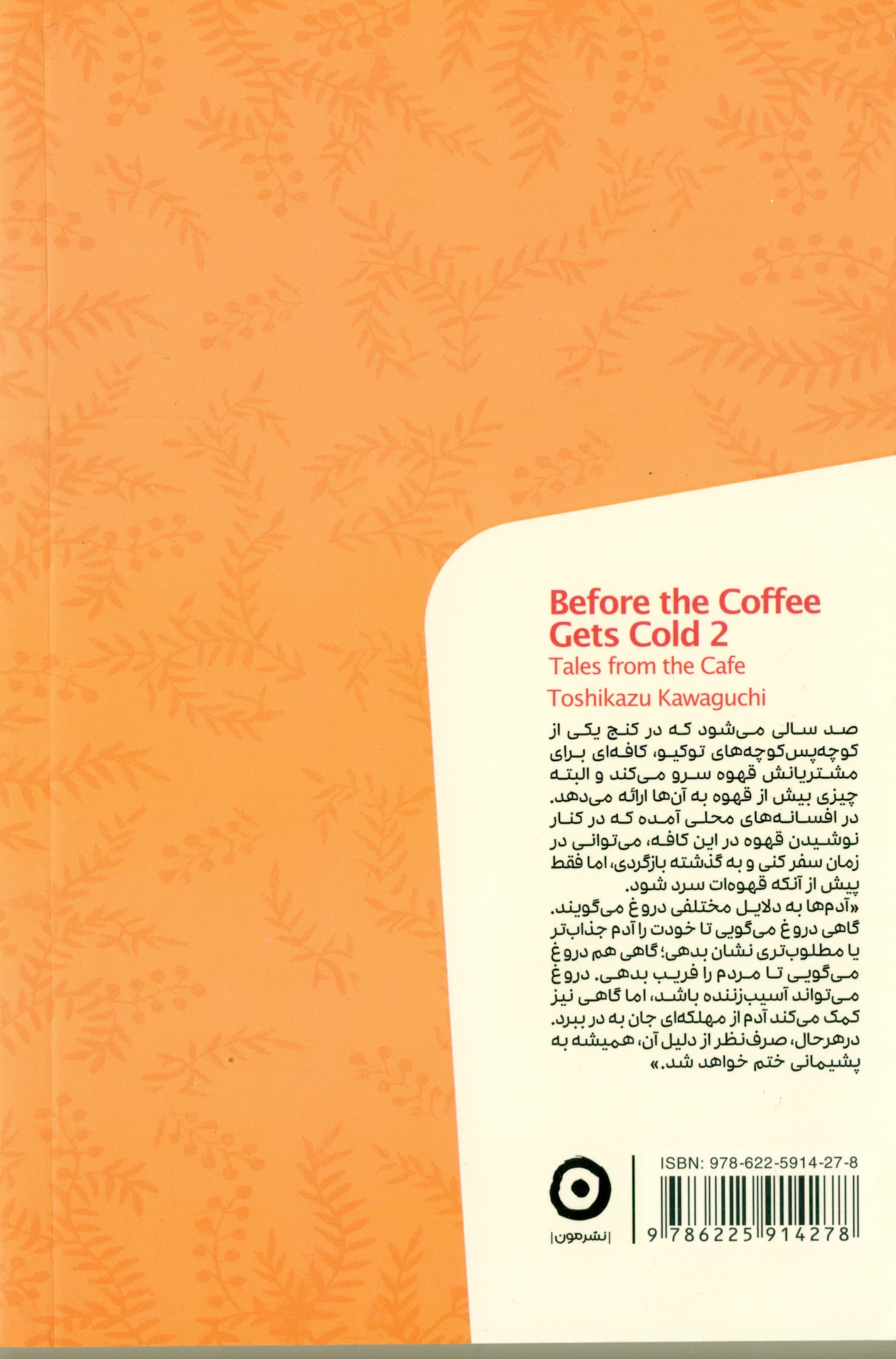 پیش از آن‌که قهوه‌ات سرد شود 2 (داستان‌هایی از کافه)