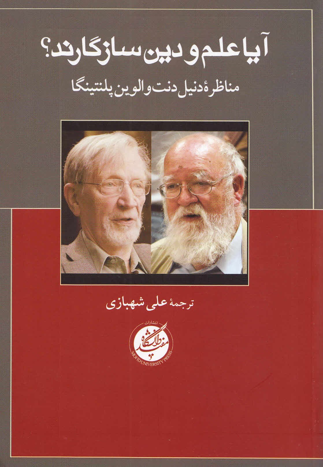 آیا علم و دین سازگارند (مناظره دنیل دنت و الوین پلنتینگا)