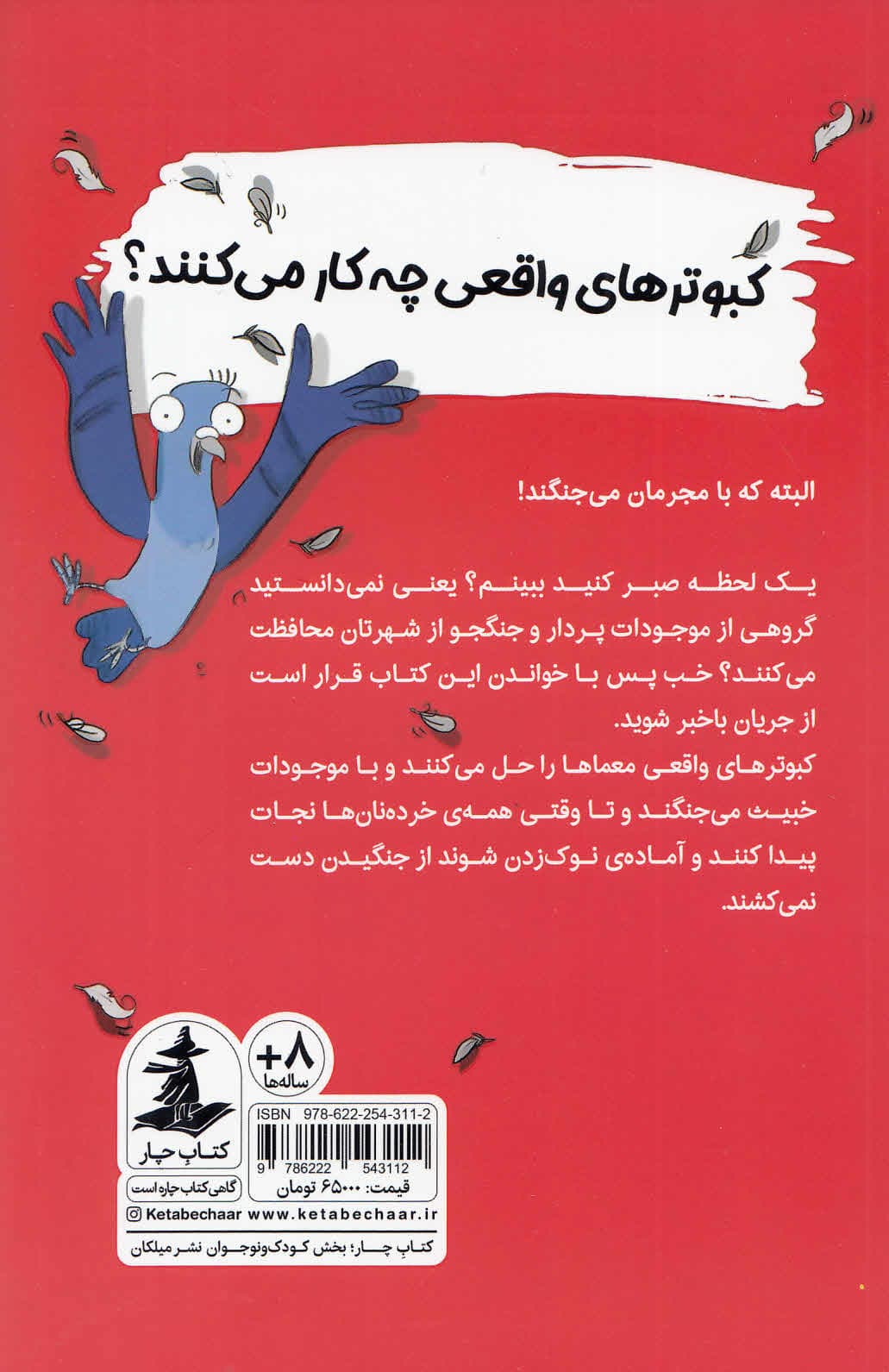 کبوترهای واقعی با مجرمان می جنگند